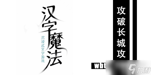 汉字魔法攻长城通关攻略