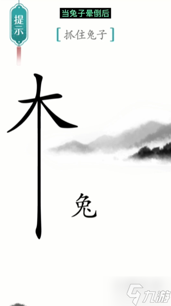 漢字魔法守株待兔通關(guān)攻略