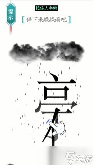 汉字魔法停下来躲躲雨吧通关攻略