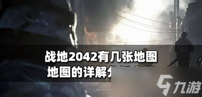 战地2042地图有几张 地图分析介绍