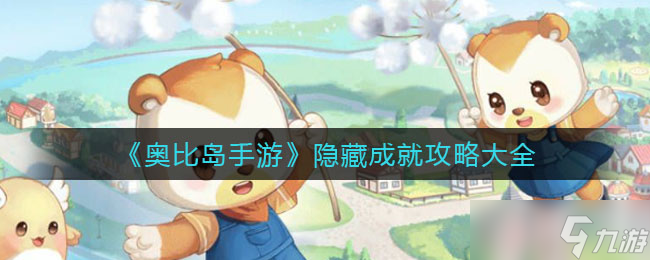 奥比岛手游隐藏成就有哪些-隐藏成就攻略大全