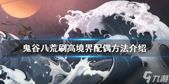《鬼谷八荒》怎么刷配偶？刷高境界配偶方法介绍