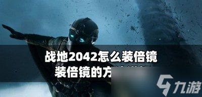 战地2042倍镜怎么装 装倍镜的方法详解