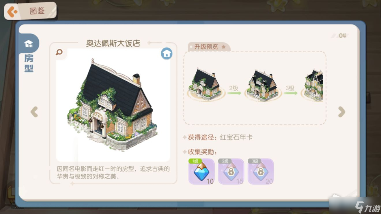 《奥比岛：梦想国度》房屋大全