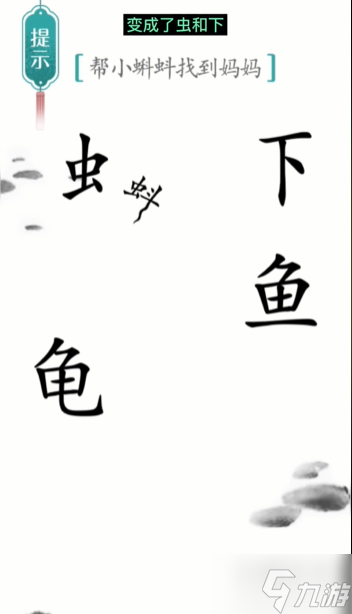 汉字魔法小蝌蚪找妈妈通关攻略