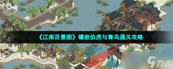 《江南百景图》镶嵌伯虎与青鸟通关攻略