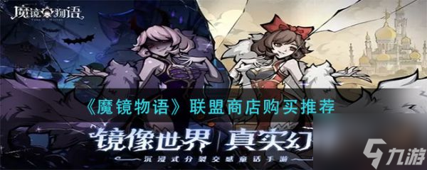 魔镜物语联盟商店怎么购买 魔镜物语联盟商店购买推荐