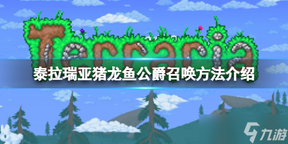 《泰拉瑞亚》猪龙鱼公爵怎么召唤？猪龙鱼公爵召唤方法介绍
