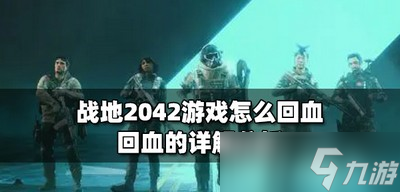 战地2042游戏里面怎么回血 回血的详解分析