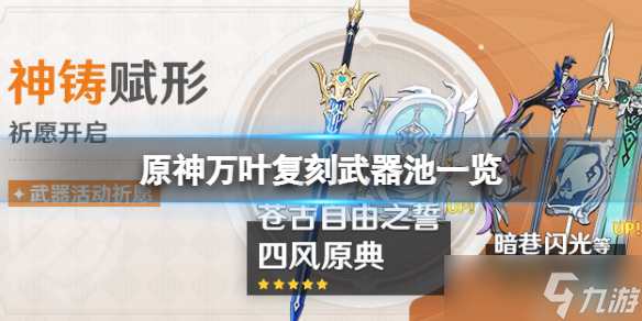 《原神》万叶复刻武器池是什么 万叶复刻武器池一览