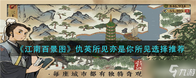 江南百景图仇英所见亦是你所见怎么选 仇英所见亦是你所见选择推荐