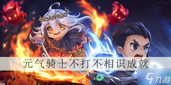 《元气骑士》不打不相识成就怎么解锁 神殿成就不打不相识攻略