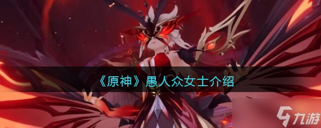 原神愚人众女士怎么样 愚人众女士第几叫什么名字