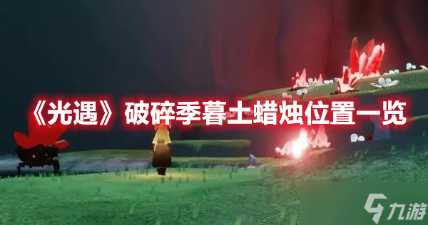 《光遇》破碎季暮土蜡烛位置一览