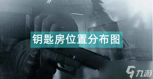 暗区突围农场钥匙房位置分布图