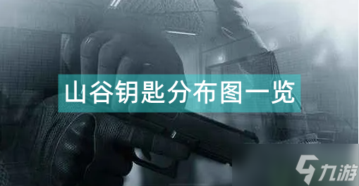 暗区突围山谷钥匙分布图2022