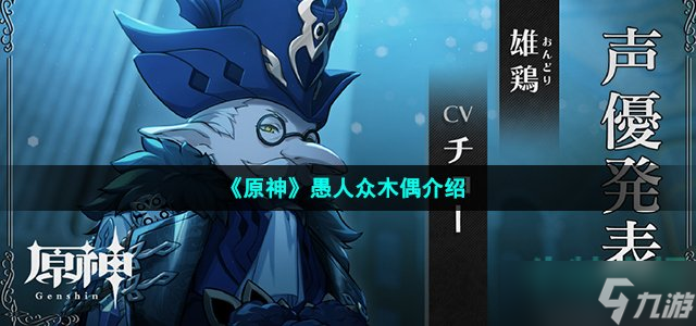 原神愚人众木偶怎么样-愚人众执行官木偶强度介绍