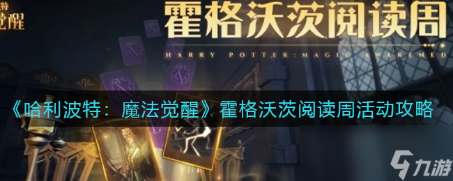 《哈利波特：魔法觉醒》霍格沃茨阅读周活动攻略