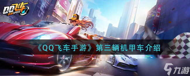 qq飞车手游第三辆机甲是什么-第三辆机甲车介绍