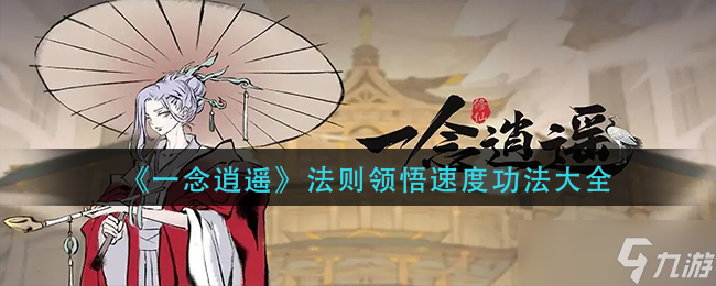 一念逍遥法则领悟速度怎么样 法则领悟速度功法大全