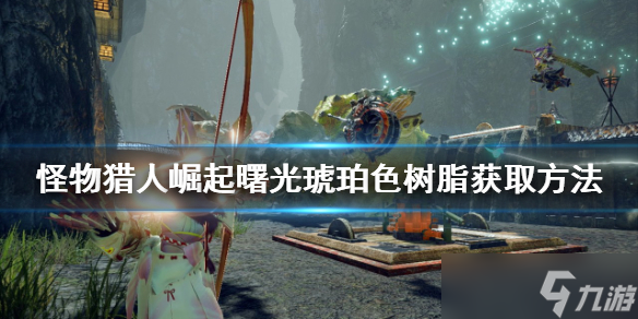 《<a id='link_pop' class='keyword-tag' href='https://www.9game.cn/gwlrjq/'>怪物猎人崛起</a>》琥珀色树脂如何获得？曙光琥珀色树脂获取方法