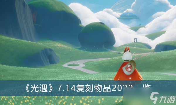 《光遇》7.14复刻物品2022一览