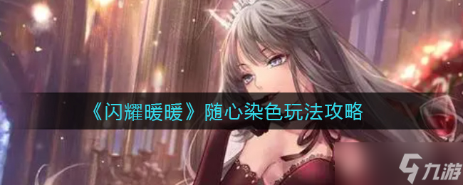 闪耀暖暖随心染色怎么玩 随心染色玩法攻略