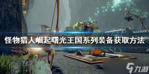 《怪物獵人崛起》王國(guó)系列裝備如何獲得？曙光王國(guó)系列裝備獲取方法