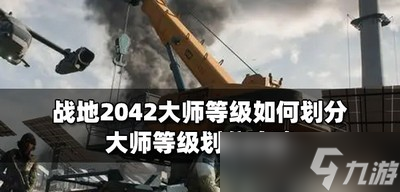 战地2042大师等级 大师等级划分攻略