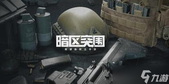 暗区突围单排什么武器最好？装备搭配推荐