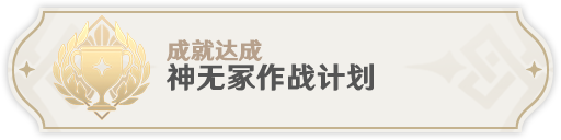 原神無(wú)相之雷成就獲取 原神無(wú)相之雷雷厲成就全收集攻略