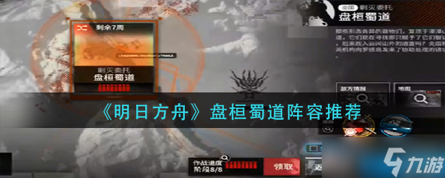 明日方舟盘桓蜀道阵容怎么搭配-盘桓蜀道阵容推荐