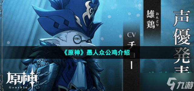 《原神》愚人众公鸡介绍