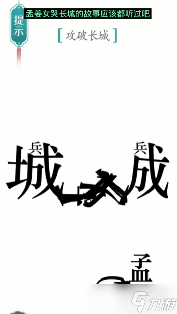 汉字魔法攻长城通关攻略