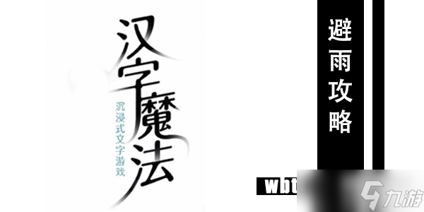 漢字魔法停下來躲躲雨吧通關(guān)攻略