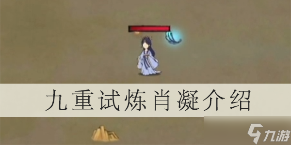 九重試煉角色肖凝介紹