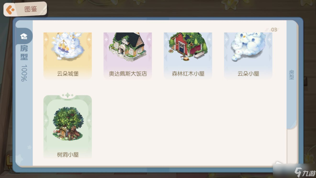 《奥比岛：梦想国度》房屋大全