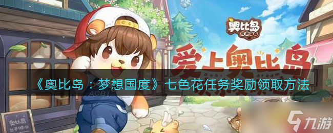 奥比岛梦想国度七色花任务奖励在哪领-七色花任务奖励领取方法