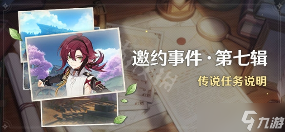 《原神》2.8邀约任务有什么？2.8邀约任务介绍