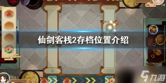 《仙剑客栈2》怎么存档？游戏存档位置介绍