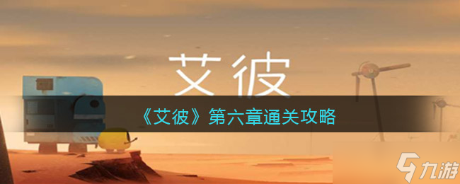 艾彼攻略第六章 艾彼第六章关怎么过