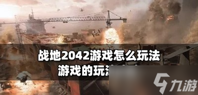 怎么玩战地2042游戏 游戏的玩法攻略