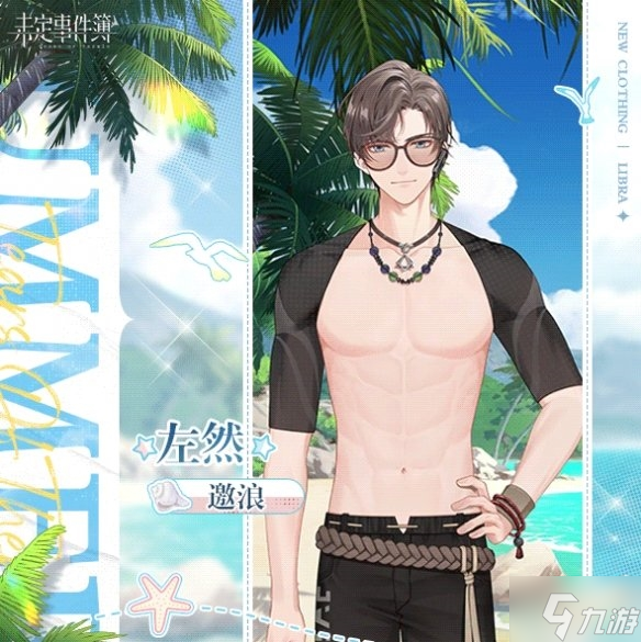 《未定事件簿》夏日活动星运满夏服装一览