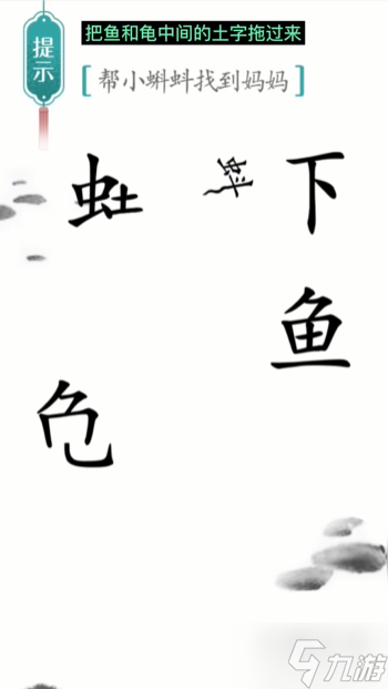 漢字魔法小蝌蚪找媽媽通關(guān)攻略