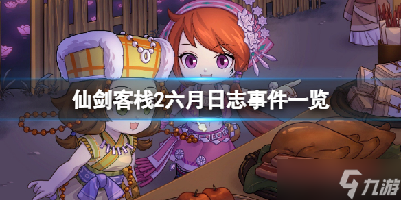 《仙剑客栈2》六月日志事件一览 六月事件有哪些？