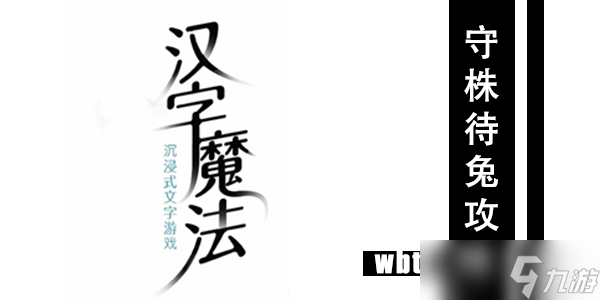 汉字魔法守株待兔通关攻略