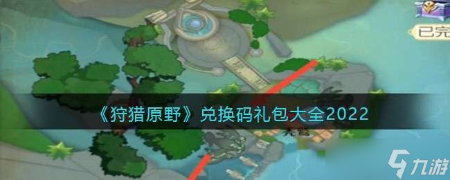 《狩猎原野》兑换码礼包大全2022