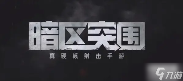 暗区突围农场撤离点