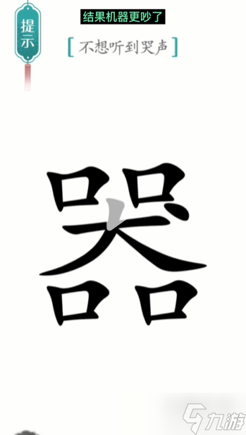 汉字魔法噪音通关攻略