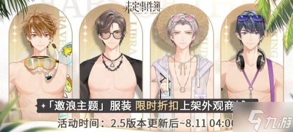 《未定事件簿》夏日活动星运满夏服装一览